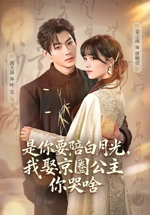 既然你选白月光,我联姻你哭什么(73集) 既然你选白月光,我联姻你哭什么(73集)爱短剧爱追剧