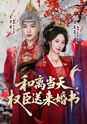 和离当天,权臣送来婚书(71集) 和离当天,权臣送来婚书(71集)免费看全网短剧