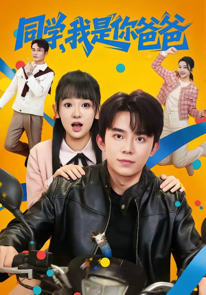 同学,我是你爸爸(72集) 同学,我是你爸爸(72集)精彩短剧热播