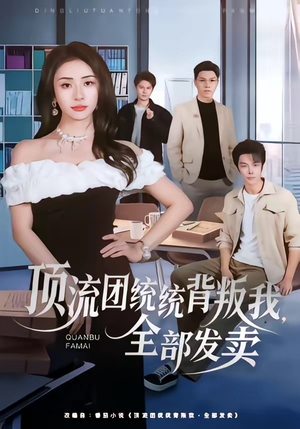 顶流团统统背叛我,全部发卖(60集) 顶流团统统背叛我,全部发卖(60集)更新时间一览表