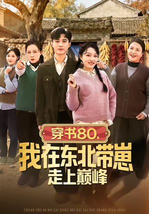 穿书80,我在东北带崽走上巅峰(99集) 穿书80,我在东北带崽走上巅峰(99集)短剧演员排行榜