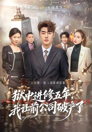 狱中进修五年，我让前公司破产了（40集）热门爆款短剧