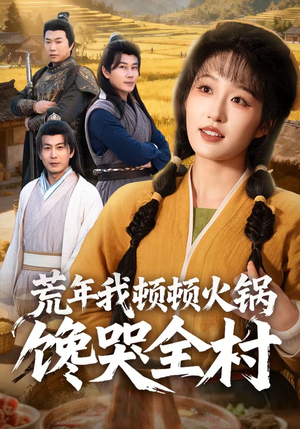 荒年我顿顿火锅馋哭全村（69集）热播短剧重燃