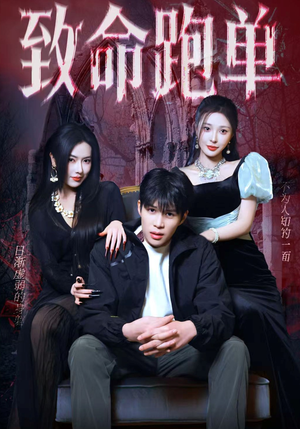 致命跑单(62集) 致命跑单(62集)短剧太精彩