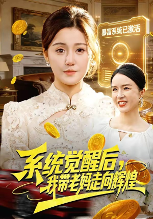 系统觉醒后，我带老妈走向辉煌（107集）直接看到大结局