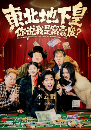 东北地下皇，你说我是窝囊废（72集）每日短剧推荐