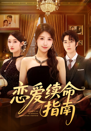 恋爱续命指南（67集）热门短剧追不停
