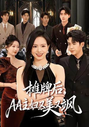 摊牌后，AA主妇又美又飒（60集）红果短剧看全集