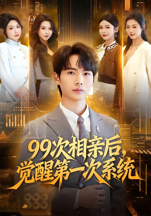 99次相亲后，觉醒第一次系统（79集）这部短剧我爱了