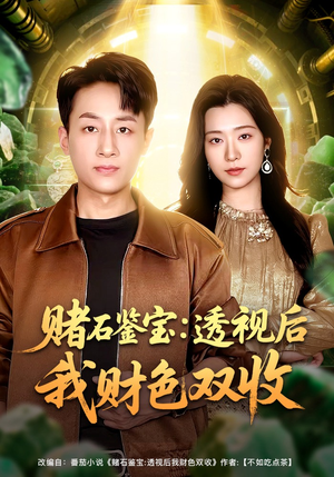 赌石鉴宝：透视后我财色双收（78集）评价怎么样