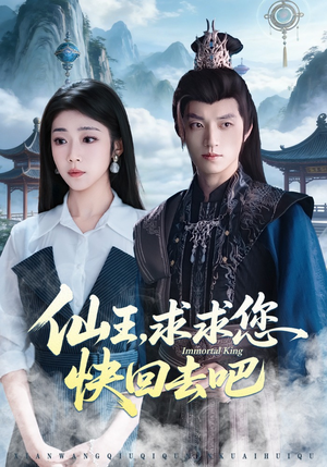仙王，求求您快回去吧（60集）海量短剧免费看