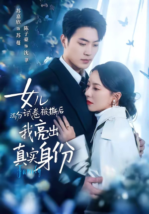 女儿满分试卷被撕后,我亮出真实身份(71集) 女儿满分试卷被撕后,我亮出真实身份(71集)第一季