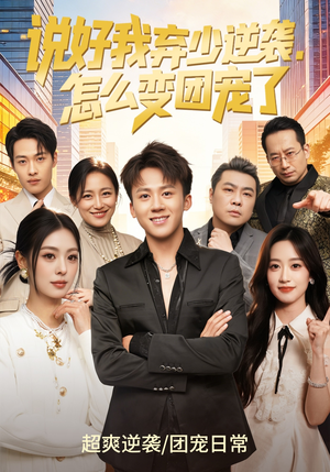 说好我弃少逆袭，怎么变团宠了（76集）经典回顾免费看