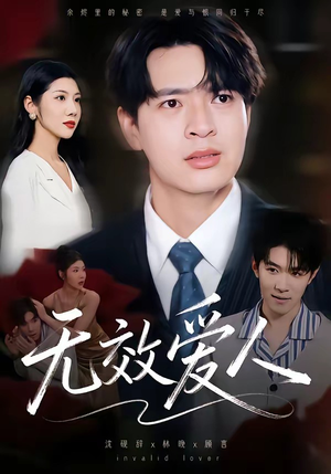 无效爱人（75集）精彩好看的短剧