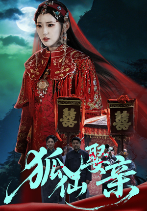 狐仙娶亲（74集）看短剧放松一下