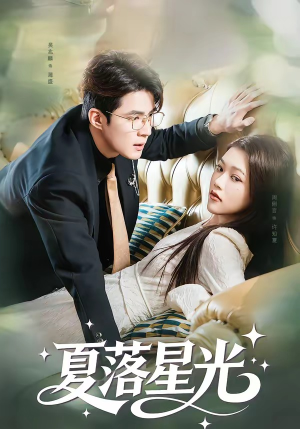 夏落星光（53集）第三季