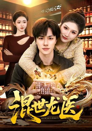 混世龙医(132集) 混世龙医(132集)短剧也太好看了