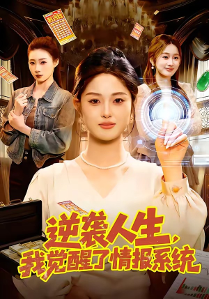 逆袭人生，我觉醒了情报系统（109集）短剧排行榜