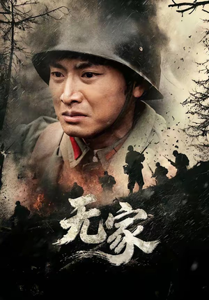 无家（69集）爆火短剧抢先看