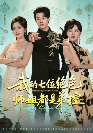 我的七位绝色师姐都是弟控（78集）最新热门短剧