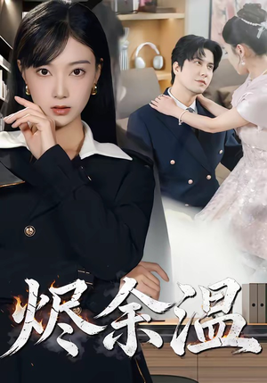 烬余温(61集) 烬余温(61集)免费看