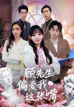 顾先生偏爱我这张嘴(41集) 顾先生偏爱我这张嘴(41集)推荐好短剧