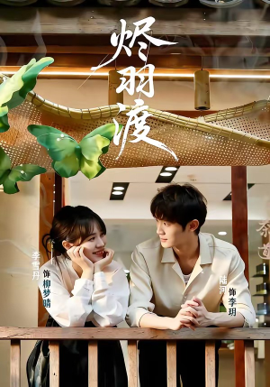 烬羽渡(50集) 烬羽渡(50集)短剧解说热门