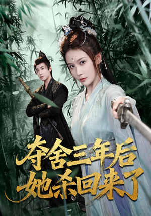 夺舍三年后她杀回来了（70集）短剧片段分享