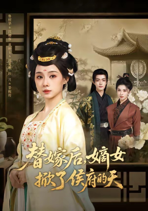 替嫁后，嫡女掀了侯府的天（60集）流畅播放免费看