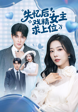 失忆后，戏精女主求上位（62集）推荐热门短剧