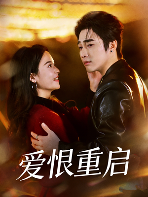 判你终生悔恨（81集）精彩短剧后续