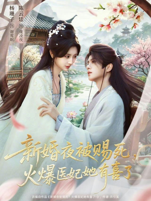 新婚夜被赐死，火爆医妃她有喜了（61集）在线观看全集