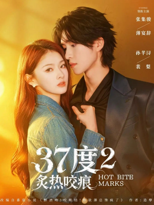 37度2炙热咬痕（70集）短剧在线观看