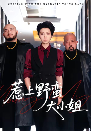 惹上野蛮大小姐（100集）最热短剧抢先看