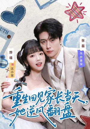 重生回见家长当天，她逆风翻盘（84集）百亿短剧抢先看