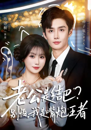 老公是结巴？别怕，我是嘴炮王者（82集）热播古装短剧