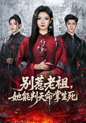 别惹老祖，她能判天命掌生死（60集）热门短剧分享
