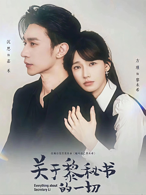 关于黎秘书的一切（60集）短剧也太好看了