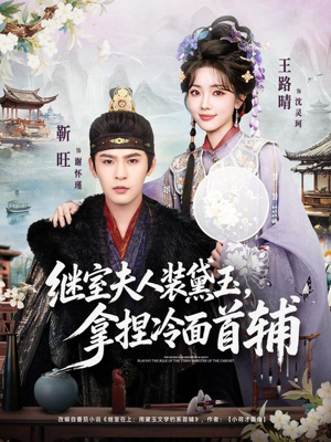 继室夫人装黛玉，拿捏冷面首辅（81集）常回家看看短剧