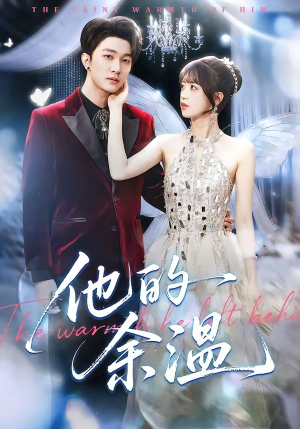 他的余温（100集）一起追生活短剧