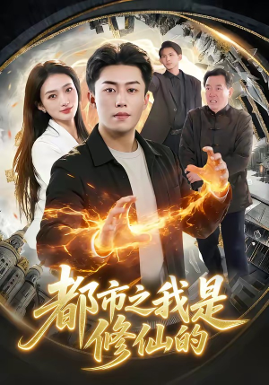 都市之我是修仙的（107集）分享好看短剧