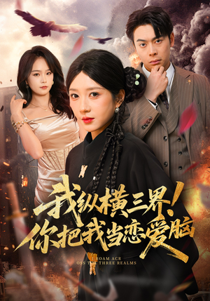 我纵横三界！你把我当恋爱脑（62集）超好看古装短剧