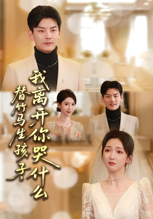 替竹马生孩子，我离开你哭什么（57集）免费看全集