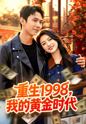 重生1998，我的黄金时代（103集）独家资源免费看