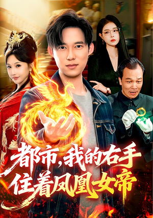 都市，我的右手住着凤凰女帝（85集）零花钱看整部剧