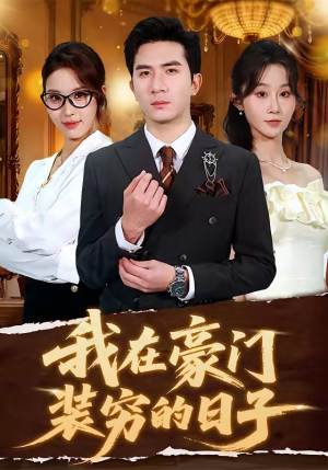 我在豪门装穷的日子（62集）太好看了短剧