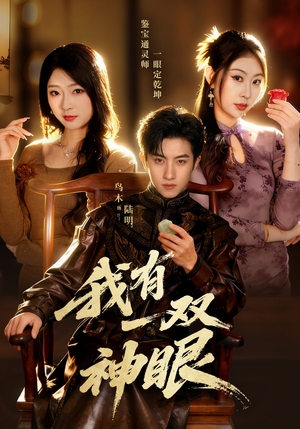 我有一双神眼（70集）短剧精彩绝伦