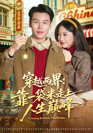 穿越两界:靠一袋米走上人生巅峰(80集) 穿越两界:靠一袋米走上人生巅峰(80集)番茄短剧免费看
