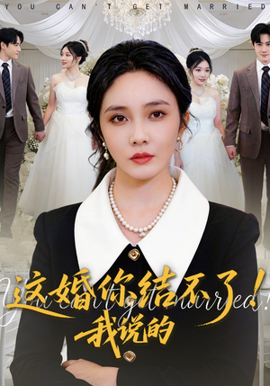 这婚你结不了！我说的（97集）短剧抢先看全集
