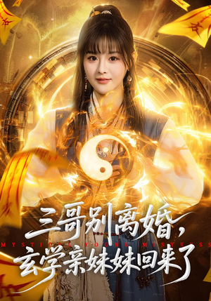 三哥别离婚，玄学亲妹妹回来了（68集）观看软件